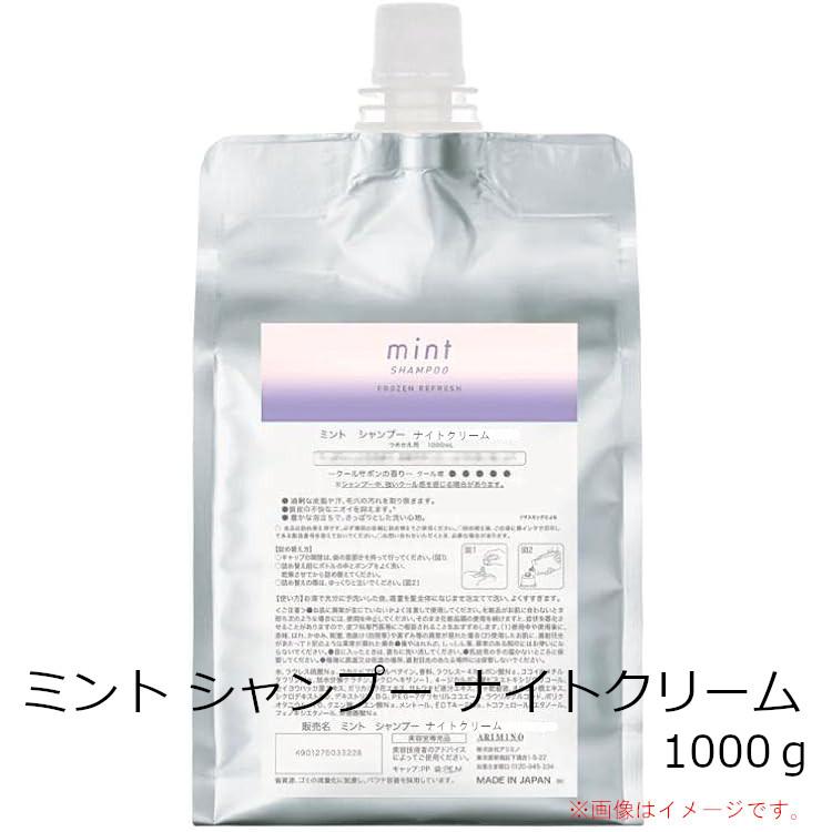 アリミノ ／  ミント シャンプー ナイトクリーム 1000g 詰替え 3個セット / クリームシャンプー ホワイトラベンダーの香り アリミノ ／ ミント シャンプー ナイトクリーム 1000g 詰替え