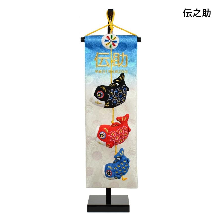 鯉飾り名前旗 台付セット高さ47cm 旗サイズ37cm 伝之助/メルヘン 室内