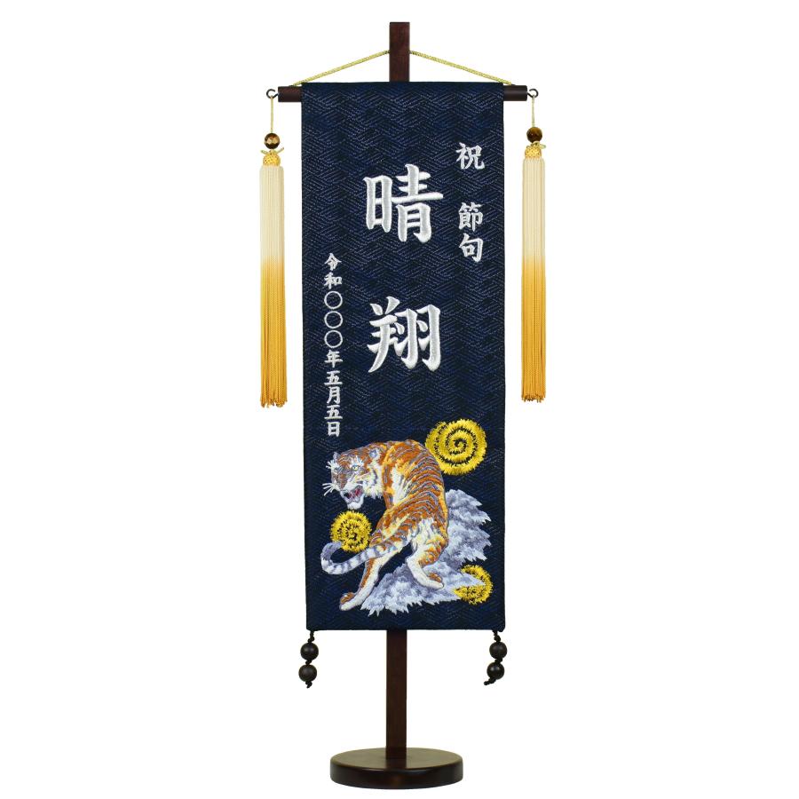 名前旗 彩刺繍名旗台付きセット 典雅の虎 黒紫荒青波柄生地 （特中）旗