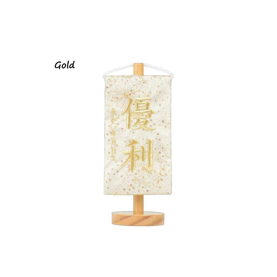 ミニサイズ 名前旗 刺繍 砂子 白 黒 金 赤 紺 ホワイト ブラック