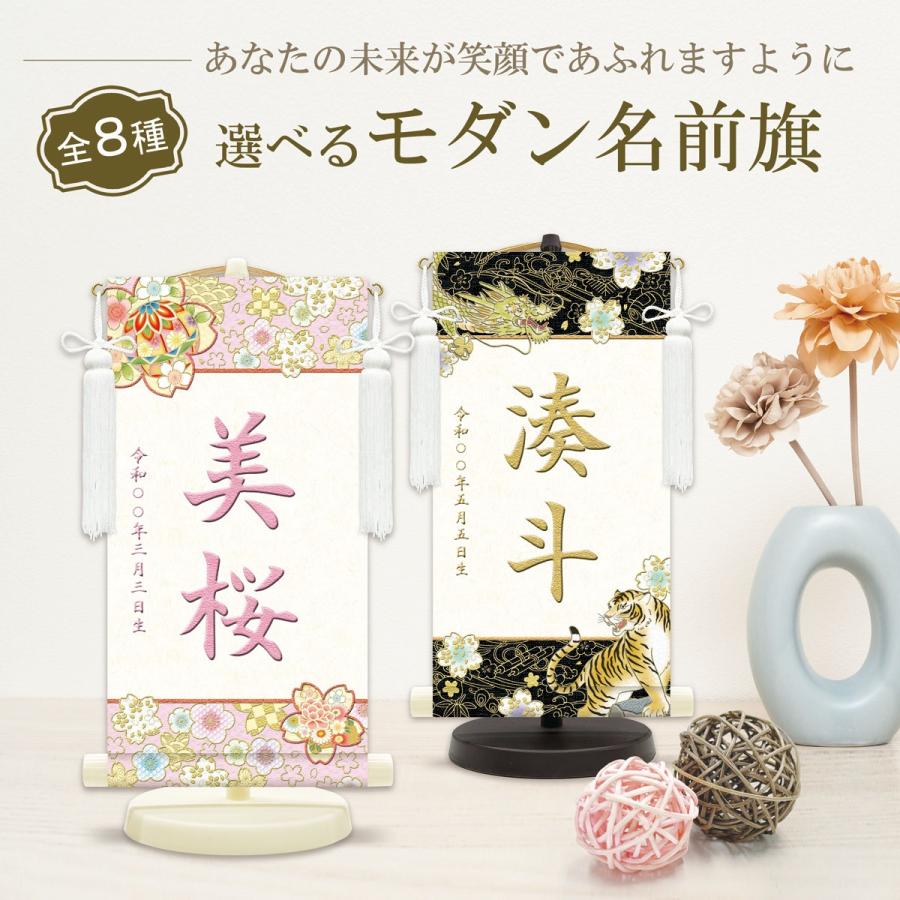 名前旗 モダン名前旗 花輪舞・ 開運龍虎 専用飾りスタンド付・飾り房付 特小35cm（台） 節句 掛け軸 名前 命名 掛軸 ひな人形 雛人形 女の子 五月人形 男の子（Yahoo!・赤ちゃんランドあぶらや）