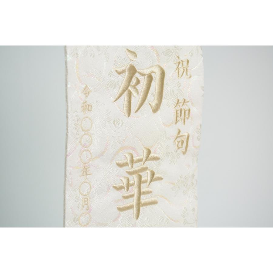 白揃え御名前旗 刺繍 白台付きセット 小 旗サイズ30cm 雪花/白鶴 国産