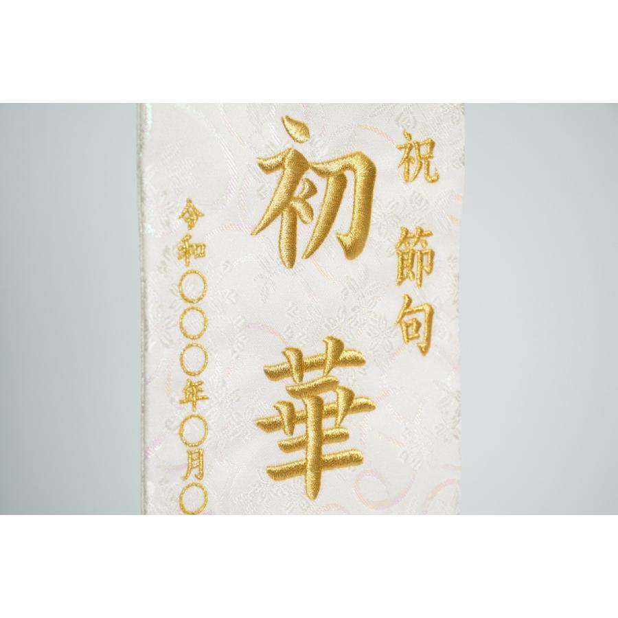 白揃え御名前旗 刺繍 白台付きセット 小 旗サイズ30cm 雪花/白鶴 国産