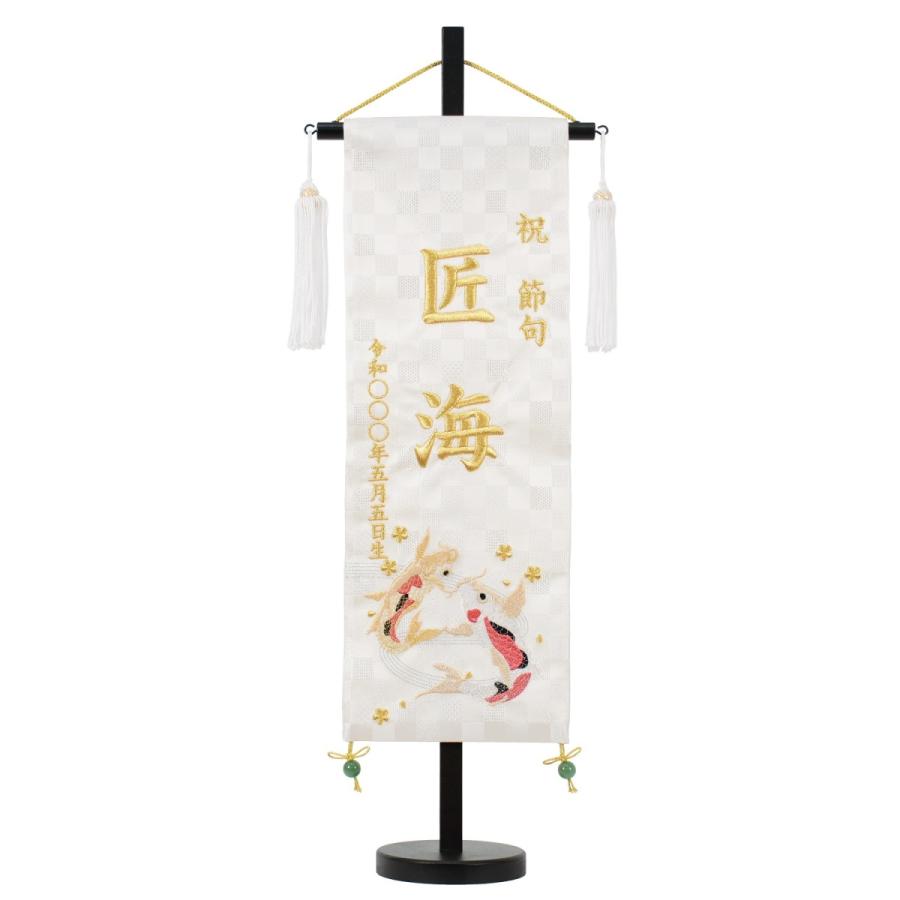 白シリーズ名前旗 瑞祥の鯉 白揃え御名前旗台付セット（特中）刺繍 旗サイズ40cm 刺〓【五月人形】【男の子】【節句】