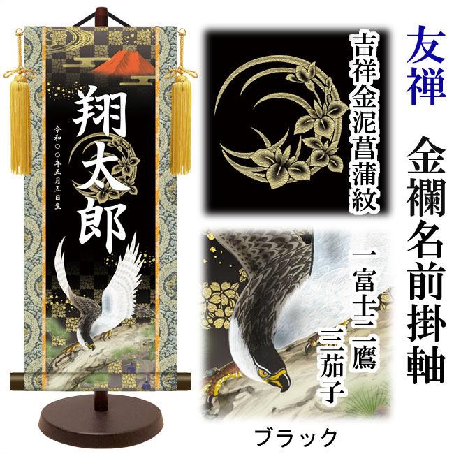 【家紋入れ可能】名前旗 名入り掛け軸(中：高さ約57cm) 友禅 金襴名前掛軸 吉祥金泥菖蒲紋入り 一富士二鷹三茄子 スタンドセット 飾り房付  命名掛軸【男の子】の画像