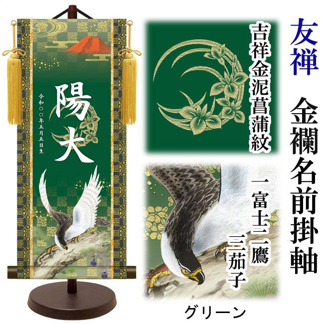 【家紋入れ可能】名前旗 名入り掛け軸(中：高さ約57cm) 友禅 金襴名前掛軸 吉祥金泥菖蒲紋入り 一富士二鷹三茄子 スタンドセット 飾り房付  命名掛軸【男の子】の画像