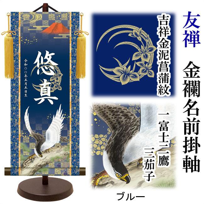 【家紋入れ可能】名前旗 名入り掛け軸(中：高さ約57cm) 友禅 金襴名前掛軸 吉祥金泥菖蒲紋入り 一富士二鷹三茄子 スタンドセット 飾り房付  命名掛軸【男の子】の画像