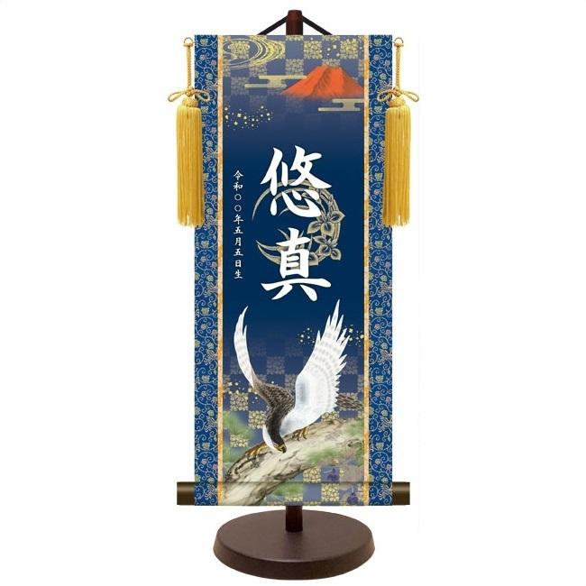 【家紋入れ可能】名前旗 名入り掛け軸(中：高さ約57cm) 友禅 金襴名前掛軸 吉祥金泥菖蒲紋入り 一富士二鷹三茄子 スタンドセット 飾り房付  命名掛軸【男の子】の画像