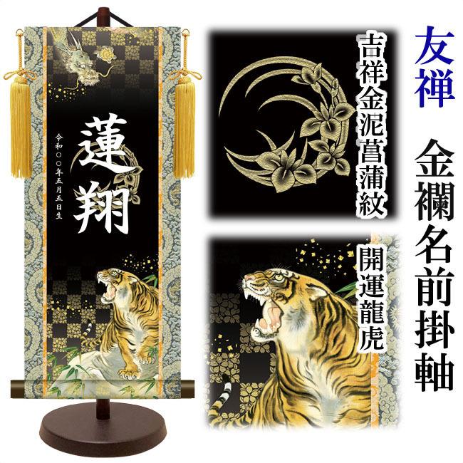 【家紋入れ可能】名前旗 名入り掛け軸(中：高さ約57cm) 友禅 金襴名前掛軸 吉祥金泥菖蒲紋入り スタンドセット 飾り房付  命名掛軸【男の子】の画像