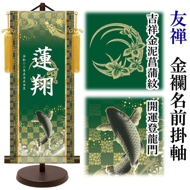 【家紋入れ可能】名前旗 名入り掛け軸(中：高さ約57cm) 友禅 金襴名前掛軸 吉祥金泥菖蒲紋入り スタンドセット 飾り房付  命名掛軸【男の子】の画像
