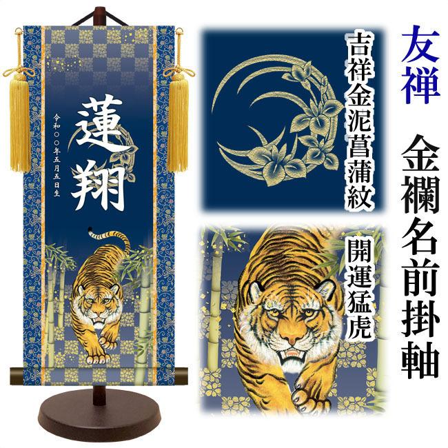 家紋入れ可能】名前旗 名入り掛け軸(小：高さ約44.5cm) 友禅