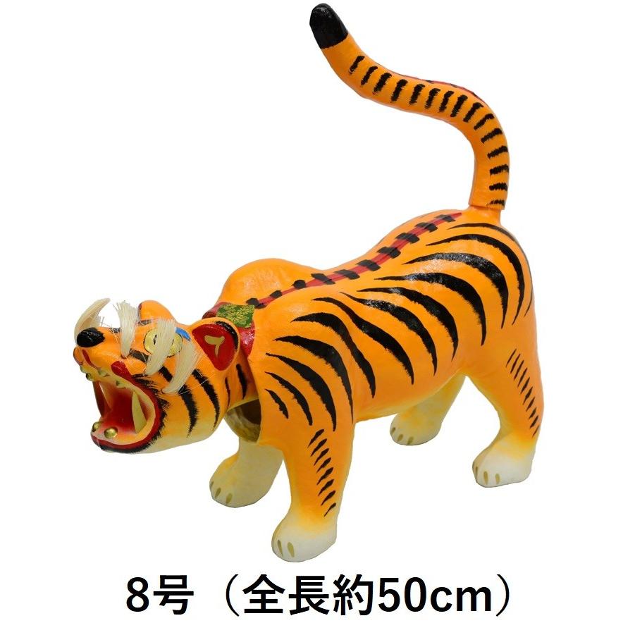 張子の虎 1号〜10号 全長25cm〜55cm 【張り子の虎】【張子虎】【首振り