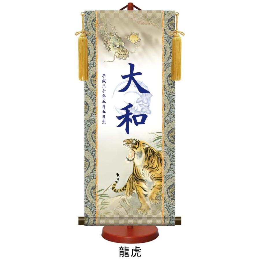 【家紋入れ可能】名入り掛け軸(中：高さ約57cm)スタンドセット 龍虎/一富士二鷹三茄子/登龍門/猛虎/開運龍神/白馬武者 名前旗 本格金襴緞子 命名掛軸【男の子】の画像