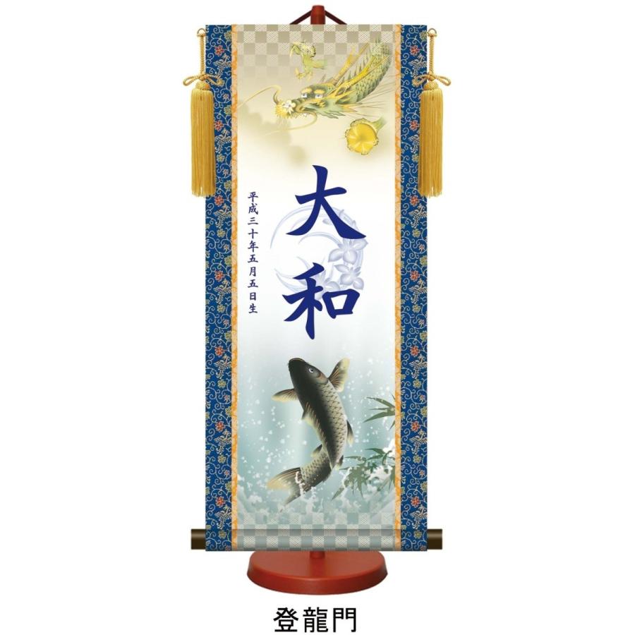 【家紋入れ可能】名入り掛け軸(中：高さ約57cm)スタンドセット 龍虎/一富士二鷹三茄子/登龍門/猛虎/開運龍神/白馬武者 名前旗 本格金襴緞子 命名掛軸【男の子】の画像
