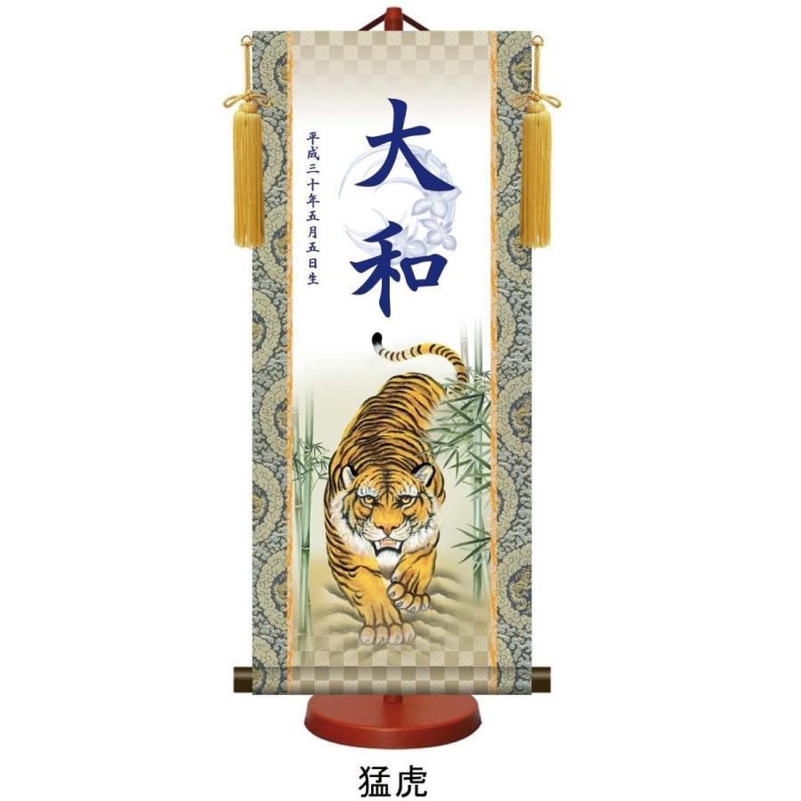 【家紋入れ可能】名入り掛け軸(中：高さ約57cm)スタンドセット 龍虎/一富士二鷹三茄子/登龍門/猛虎/開運龍神/白馬武者 名前旗 本格金襴緞子 命名掛軸【男の子】の画像