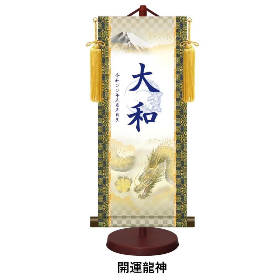 【家紋入れ可能】名入り掛け軸(中：高さ約57cm)スタンドセット 龍虎/一富士二鷹三茄子/登龍門/猛虎/開運龍神/白馬武者 名前旗 本格金襴緞子 命名掛軸【男の子】の画像