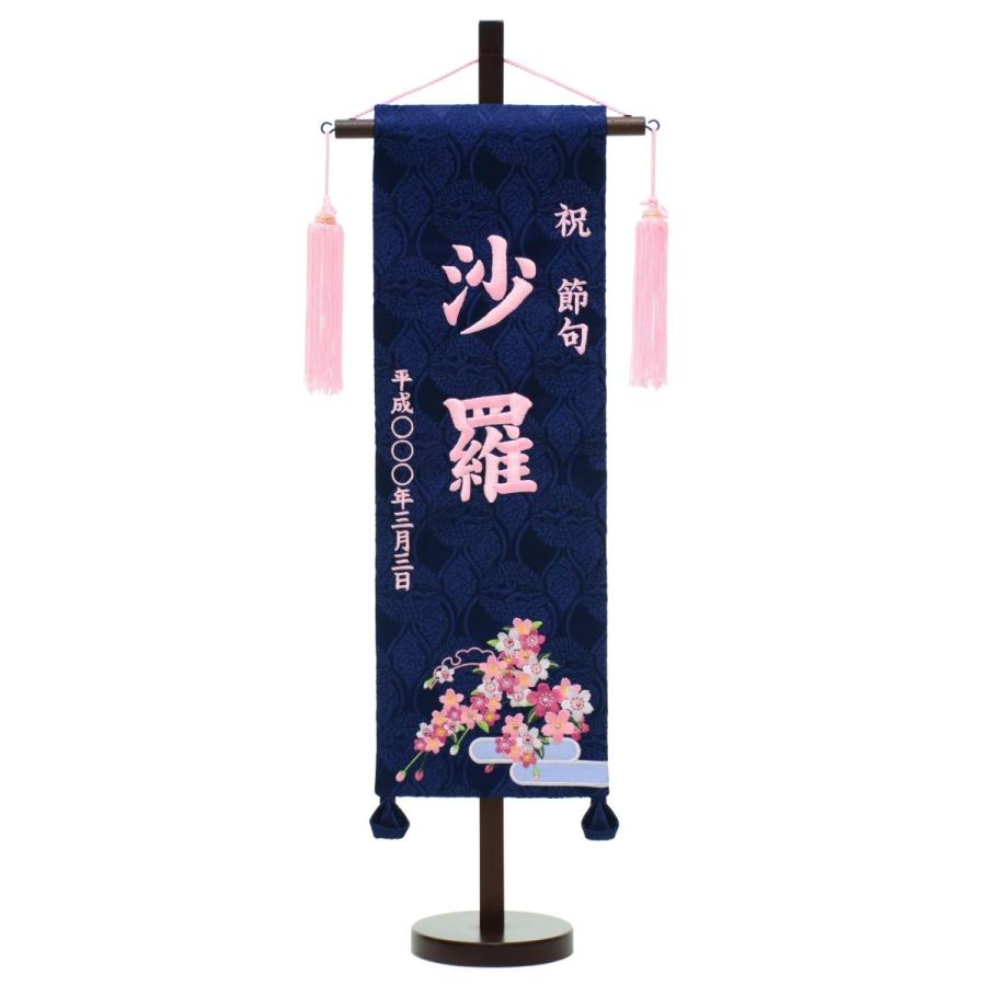 刺繍名旗台付きセット　特中　青恋桜　名前旗　刺繍入り　旗サイズ40cm　