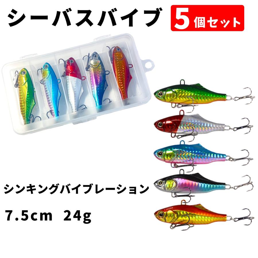 flavor シーバスバイブ5個セット 24g ケース付き シーバス ルアー バイブレーション ソルトフィッシング 青物 ヒラメ オープニングセール