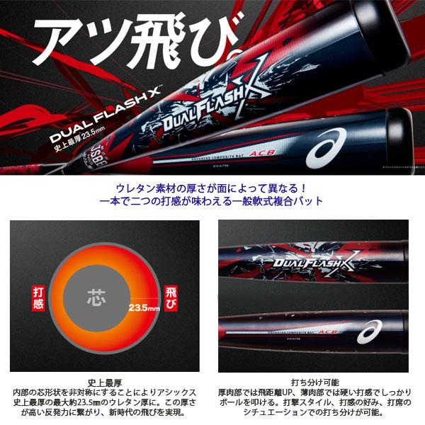 ASICS アシックス 軟式野球バット Dual Flash X/デュアル ASICS アシックス 軟式野球バット Dual Flash X/デュアル