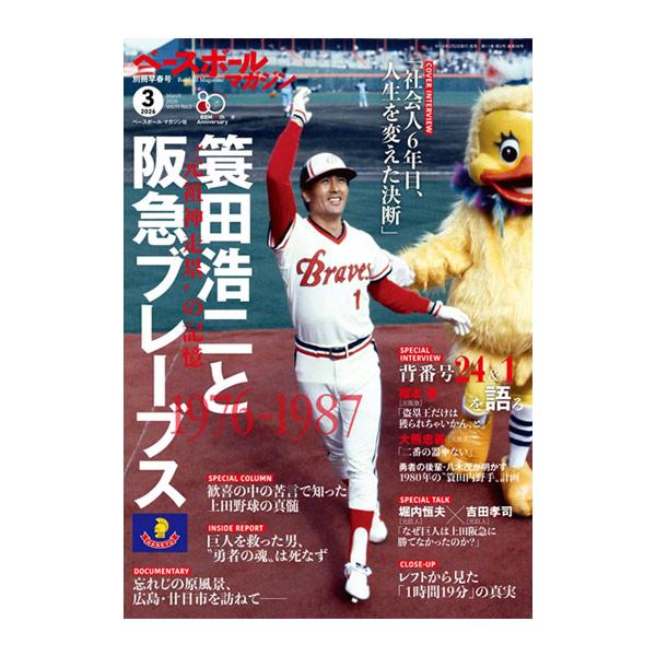 BBM（ベースボールマガジン） ベースボールマガジン社 野球書籍・DVD 2026年3月号 別冊早春号 BBM0712652 : ベースボール ...