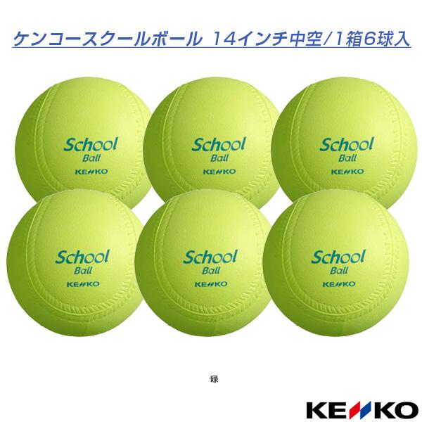 ケンコー ソフトボールボール ケンコースクールボール 14インチ中空『1箱6球入』（KS14A） ボール