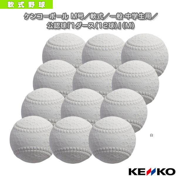 ケンコー 軟式野球ボール ケンコーボール M号 軟式 一般 中学生用 公認球 1ダース 12球 M Knk M 12 ベースボールプラザ 通販 Yahoo ショッピング