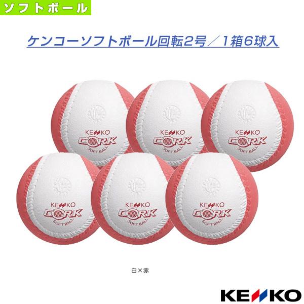 ケンコー ソフトボールボール ケンコーソフトボール回転2号『1箱6球入』／トレーニング用ボール（SKTN2） ボール