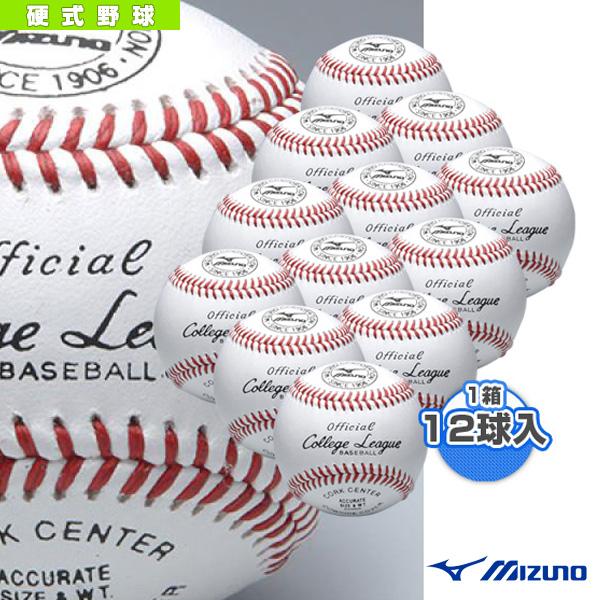 ミズノ 野球ボール  カレッジリーグ高校試合球／硬式用『1箱12球入』（1BJBH10300）