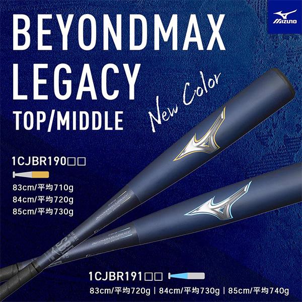 BEYONDMAX ミズノ 軟式野球バット ビヨンドマックス レガシー／軟式用