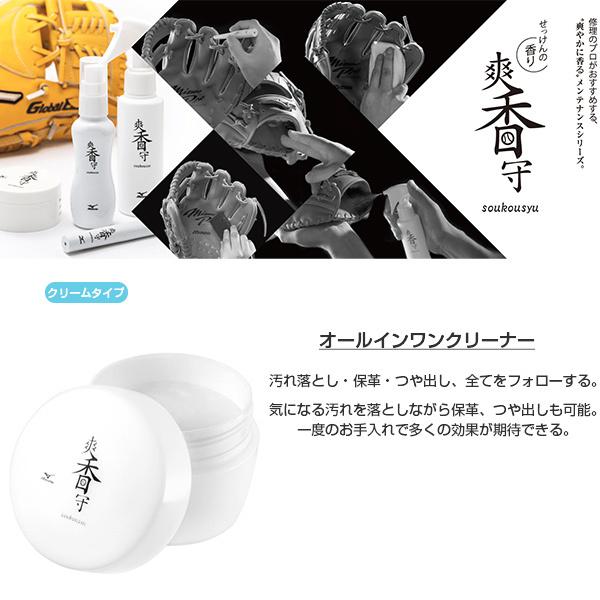 ミズノ 野球アクセサリ・小物 爽香守 オールインワンクリーナー/汚れ落とし・保革・つや出し/クリームタイプ(1GJYG56500)|bb-plaza|02