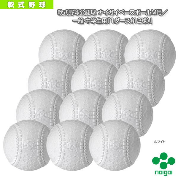 ナイガイ 軟式野球ボール 軟式野球公認球 ナイガイベースボールm号 一般 中学生用 1ダース 12球 Ngi 12 ベースボールプラザ 通販 Yahoo ショッピング