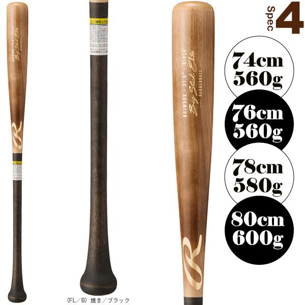 ビッグスティック ローリングス 軟式野球バット ビッグスティック