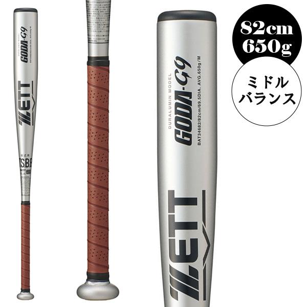 ゴーダ ゼット 軟式野球バット GODA G9 軟式金属製バット 82cm/650g