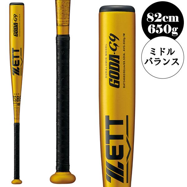 ゴーダ ゼット 軟式野球バット GODA G9 軟式金属製バット 82cm/650g