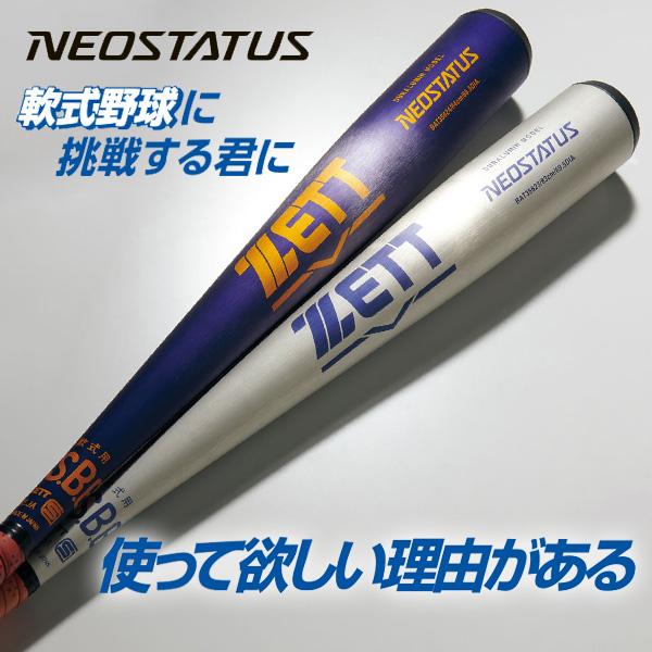 ネオステイタス ゼット 軟式野球バット NEOSTATUS 軟式金属製バット