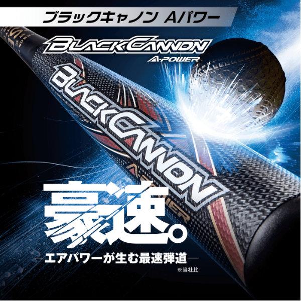 ブラックキャノン ゼット 軟式野球バット BLACKCANNON A-POWER ブラックキャノン ゼット 軟式野球バット BLACKCANNON A-POWER