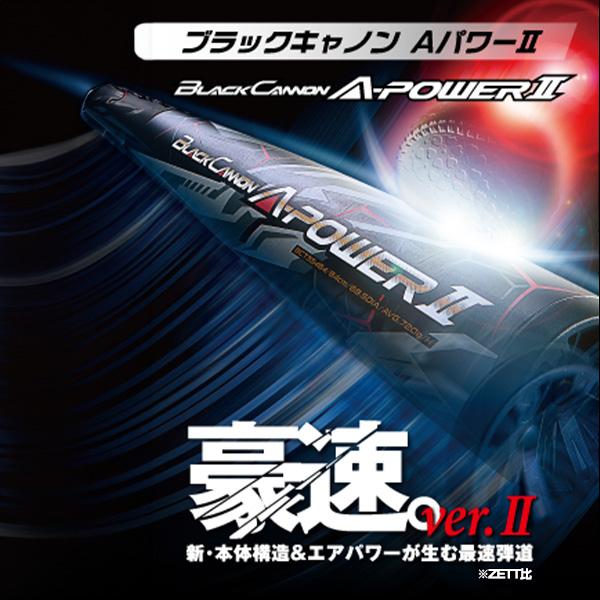 ブラックキャノン ゼット 軟式野球バット ブラックキャノンA ブラックキャノン ゼット 軟式野球バット ブラックキャノンA