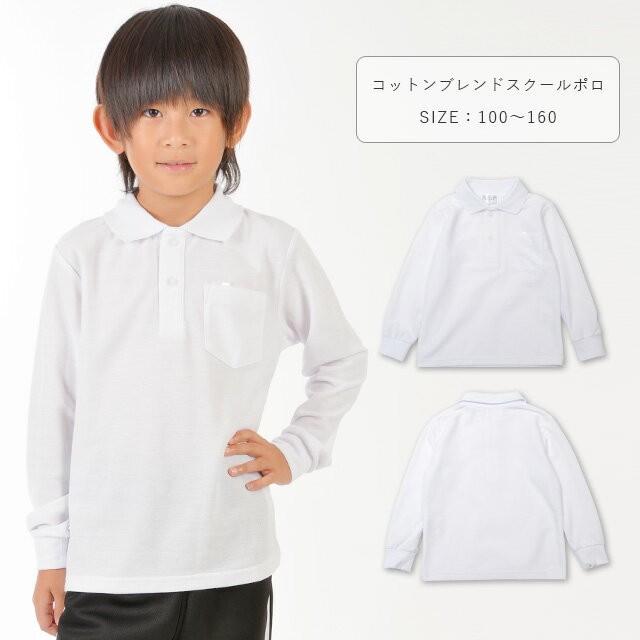 コットンブレンドスクールポロシャツ 子供 体操服 ポロシャツ 長袖 男の子 女の子 100 110 120 130 140 150 160 白/ホワイト 100-160cm 10000 [CT-10] | 