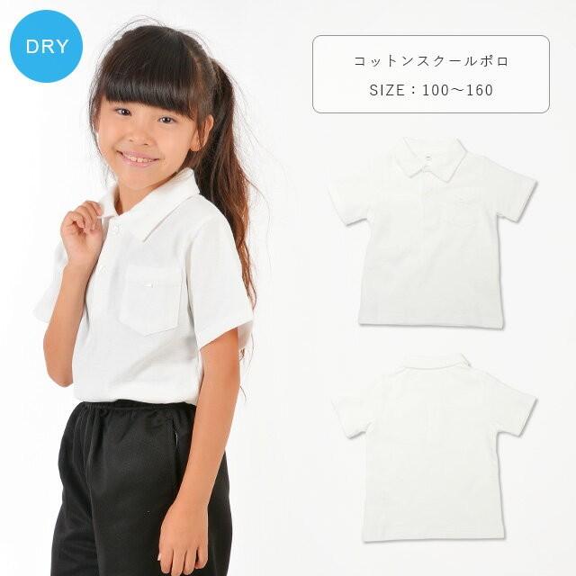 吸水速乾 綿100％ ドライコットンスクールポロシャツ 子供 体操服 ポロシャツ 半袖 男の子 女の子 100 110 120 130 140 150 160 白/ホワイト 10300 [BB-09] | 