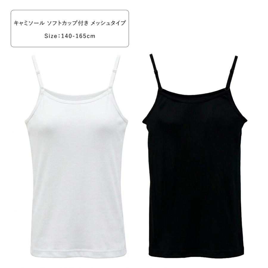 キャミソール ソフトカップ付き メッシュタイプ キッズ 女の子 インナー ネームタグレス 下着 体育 カップ付き 140 150 160 165 白/黒 32671 [CT-16] | 