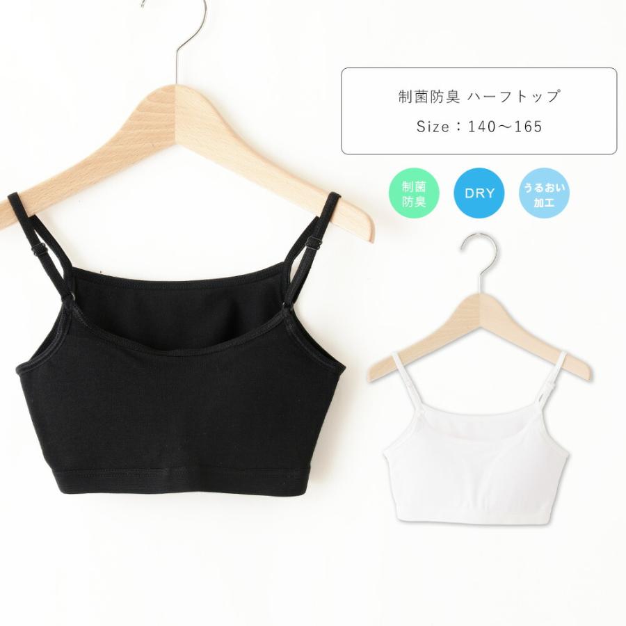 ハーフトップ ジュニア キッズ ダンス 子供 ハーフトップブラ カップインタイプ インナー 肌着 綿混 女の子 140 150 160 165 白/黒 140-165cm 33084 [SG-R] | 