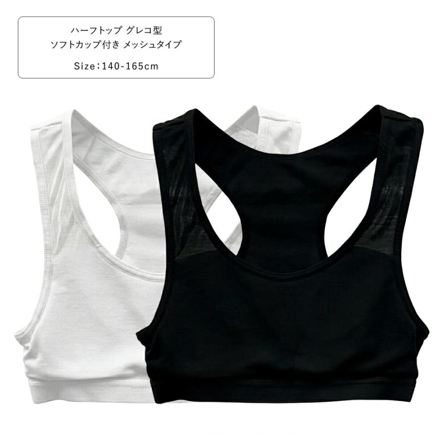 ハーフトップ ソフトカップ付き メッシュタイプ グレコ型 キッズ 女の子 インナー ネームタグレス 下着 体育 カップ付き 140 150 160 165 白/黒 33171 [BB-05] | 