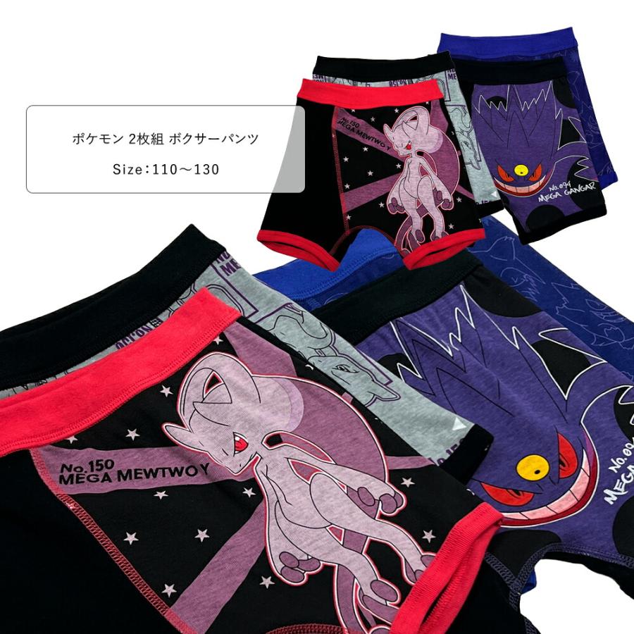 ポケモン ボクサーパンツ キッズ 2枚組 綿100％ メガミュウツー メガゲンガー 下着 男の子 110 120 130 ブラック/黒/ネイビー/紺/グレー 35971 35972 [CT-06] | 