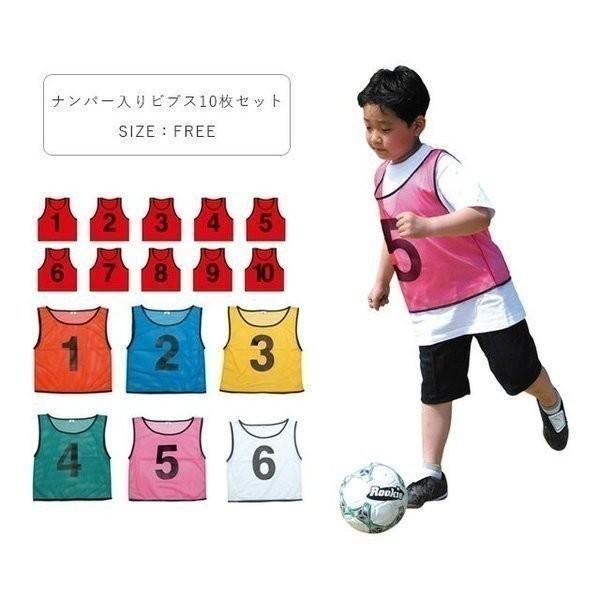 両面ナンバー入りビブス 10枚 セット キッズ ジュニア 子供 子ども サッカー バスケ 男の子 女の子 100 110 120 130 140 150 赤/青/黄 4506 [AT] | 