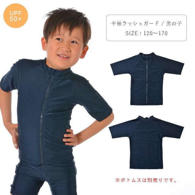 スクール水着男子 スクール水着子供男子 ラッシュガード キッズ 半袖 UVカット 男の子 小学生 中学生 水泳 120 130 140 150 160 170 紺/ネイビー 855497 [BB-11] | 