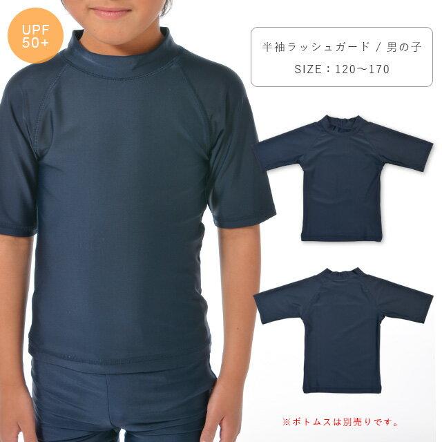 スクール水着男子 スクール水着子供男子 ラッシュガード キッズ 半袖 UVカット 男の子 小学生 中学生 水泳 120 130 140 150 160 170 紺/ネイビー 855499 [CT-11] | 