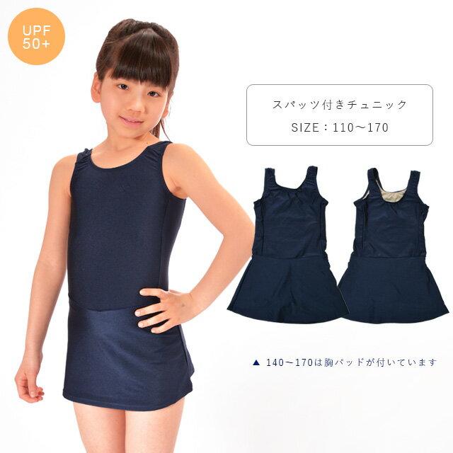スクール水着子供女子 スクール水着女子 スクール水着女子中学 スパッツ付き チュニック ワンピース 110 120 130 140 150 160 170 紺/ネイビー 865644 [CT-16] | 