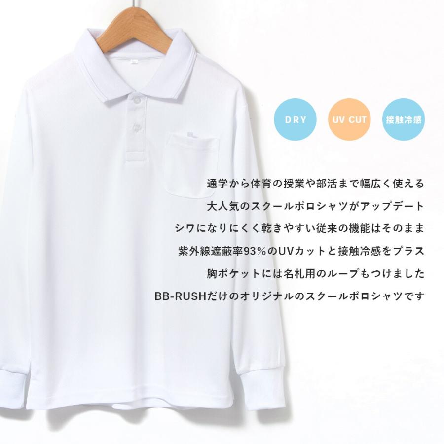 制服 体操服 ポロシャツ 長袖 キッズ 白 スクールポロ ドライ メッシュ UVカット 接触冷感 男の子 女の子 110 120 130 140 150 160 170 9111580 [BB-20] |  | 02