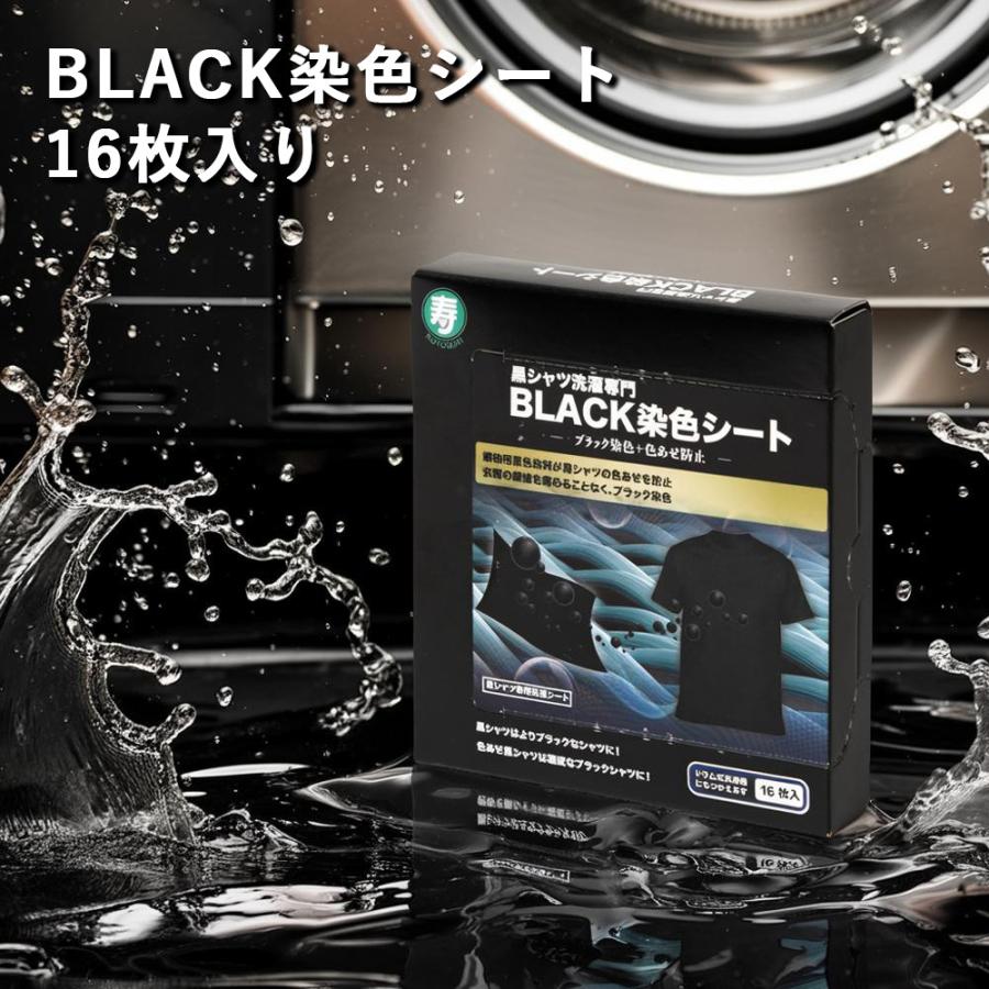 黒復活シート BLACK染色シート 16枚入り 黒シャツ洗濯専門 色落ち