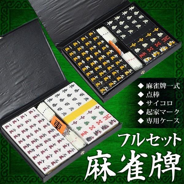 専用ケース付き 赤牌 春夏秋冬 マージャンパイ 麻雀牌一式・点棒・サイコロ・起家マーク すぐに遊べるフルセット 黒牌・白牌 〓 麻雀牌セット | 
